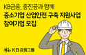 KB금융, 중진공과 손잡고 ‘중소기업 산업안전 구축 지원사업’ 기업 모집