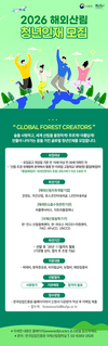 임업진흥원, 해외산림청년인재 육성사업 참여자 모집