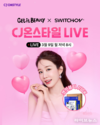 스위치온, 9일 CJ온스타일 ‘겟잇뷰티 with 유인나’ 라이브 진행