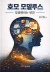 [신간] 세상을 이해하는 또 하나의 방식… 강신철 『호모 모델루스』 출간