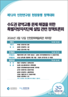 수도권 교통난 해법 ‘특별지방자치단체’ 가능성은…인천서 정책토론회