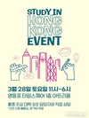 ‘스터디 인 홍콩(Study in Hong Kong)’ 교육 로드쇼 열어…한국 학생들에 글로벌 교육 기회의 문 열어