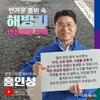 홍인성 영종구청장 예비후보 “해빙기 안전, 작은 점검이 큰 사고 막는다”