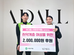 ㈜제이원유니콘 어다울, 취약계층 여성 위해 국내NGO단체 희망조약돌에 기부