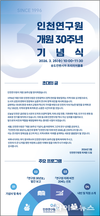 인천연구원, 개원 30주년 맞아 ‘비전 2040’ 선포… 글로벌 싱크탱크 도약 선언