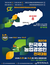 ‘제20회 한국후계농업경영인 전국대회’ 개최