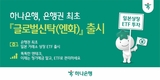 하나은행, 은행권 최초 ‘하나글로벌신탁(엔화)’ 출시… 엔화 투자 지평 넓힌다