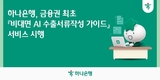 하나은행, 금융권 최초 ‘비대면 AI 수출서류작성 가이드’ 서비스 시행