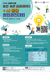 농진청, 농업·농촌 공공데이터와 AI 활용 창업경진대회 개최