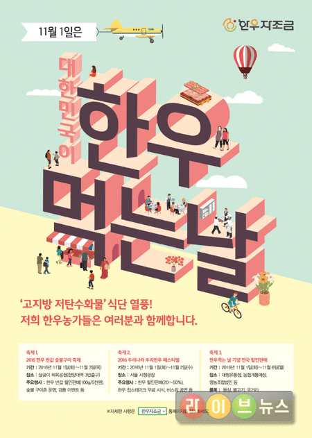 11월 1~3일 “대한민국이 한우 먹는 날!”